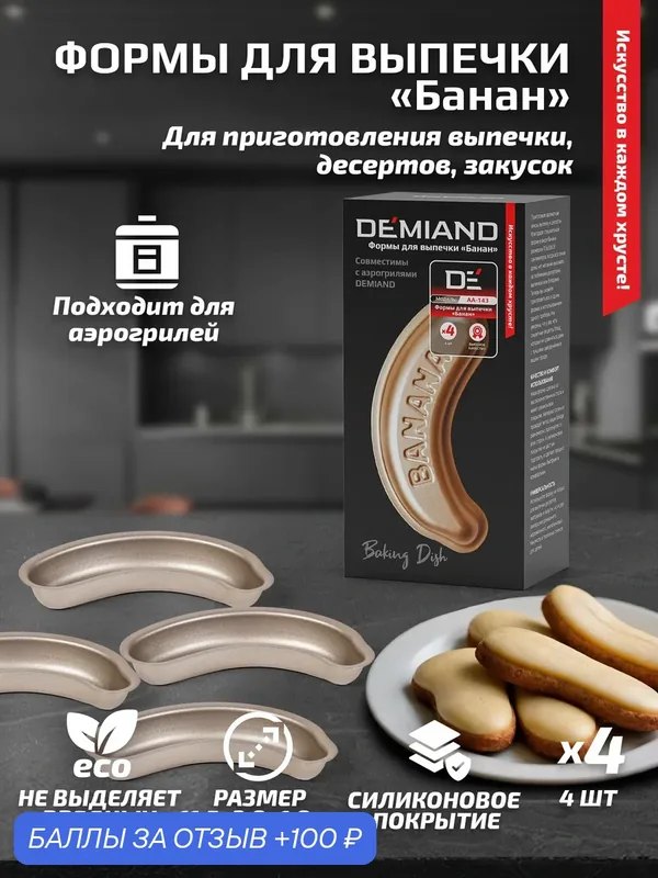 Формы для выпечки «Банан» 4 штуки к аэрогрилю DEMIAND, АА-143 — DEMIAND, 100 баллов за отзыв Яндекс Маркет