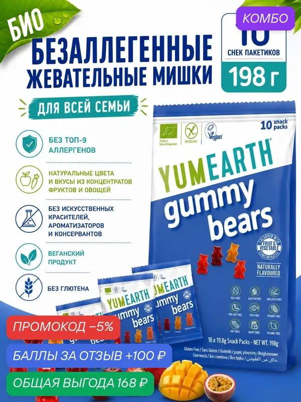 Мармелад YumEarth Gummy Bears, без глютена, без аллергенов, натуральный, жевательный, 4 вкуса, 10 пакетиков. — YumEarth, промокод и 100 баллов за отзыв Яндекс Маркет