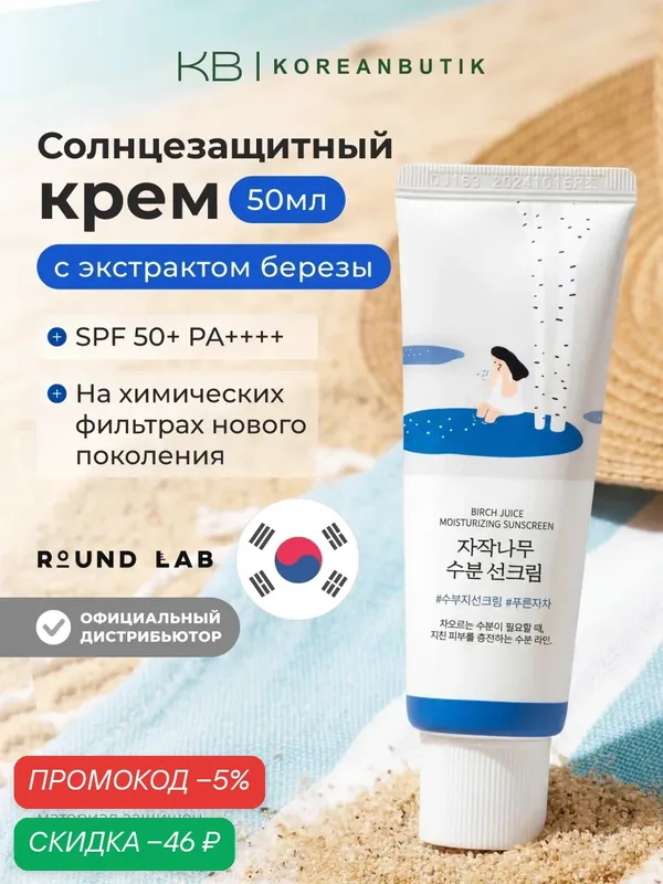 ROUND LAB Солнцезащитный крем для лица Spf 50 Birch Juice Moisturizing Sunscreen, 50 мл — скидка по промокоду Яндекс Маркет