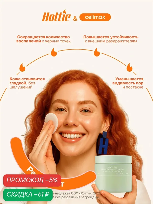 Celimax Тонер-пэды, Celimax Ji Woo Gae Heartleaf BHA Peeling Pad, 60 шт — скидка по промокоду Яндекс Маркет