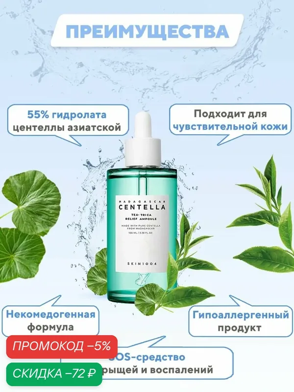 SKIN1004 Сыворотка для лица успокаивающая с центеллой 100 мл SKIN 1004 Madagascar Centella Tea-Trica Relief Ampoule JH wys4 — скидка по промокоду Яндекс Маркет