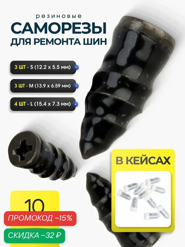 Ремкомплект для шин авто и велосипеда, резиновые саморезы, винты, шурупы - набор для ремонта бескамерных шин 3 вида/10шт — Bestseller, скидка по промокоду Яндекс Маркет