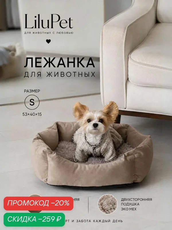 Стильная лежанка для собак и кошек S, 50х40х15 см, с двусторонней подушкой бежевая — LiluPet, промокод и 100 баллов за отзыв Яндекс Маркет