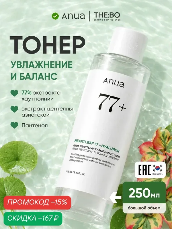 Тонер ANUA Heartleaf 77% Soothing, с экстрактом хаутттойнии, для чувствительной и проблемной кожи, 250 мл — скидка по промокоду Яндекс Маркет