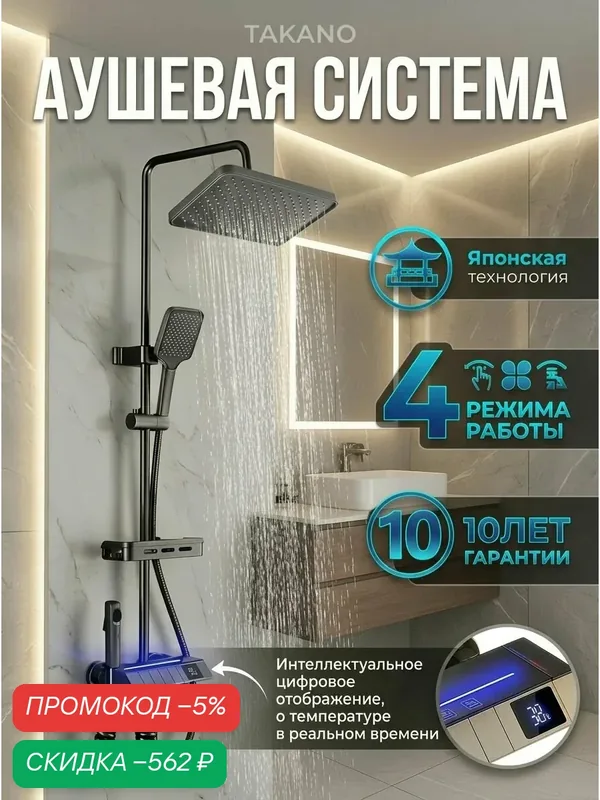 Душевая система со смесителем и тропическим душем TAKANO 4 в 1, с дисплеем температуры, металл, черная матовая — скидка по промокоду Яндекс Маркет