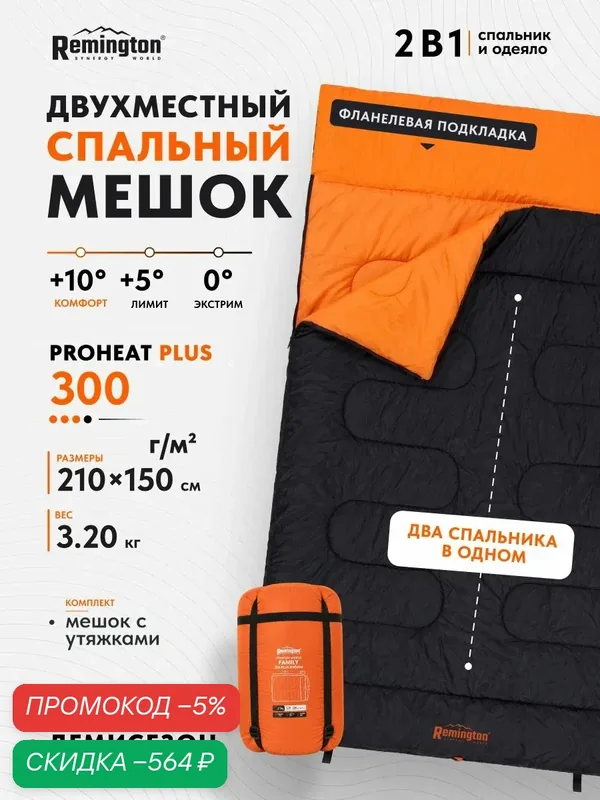 Спальный мешок туристический двухместный Remington Family 300 Plus Black RM-SB-F300P-BK — скидка по промокоду Яндекс Маркет