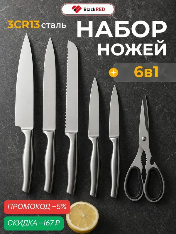 Набор ножей кухонных BlackRed 6 предметов — скидка по промокоду Яндекс Маркет