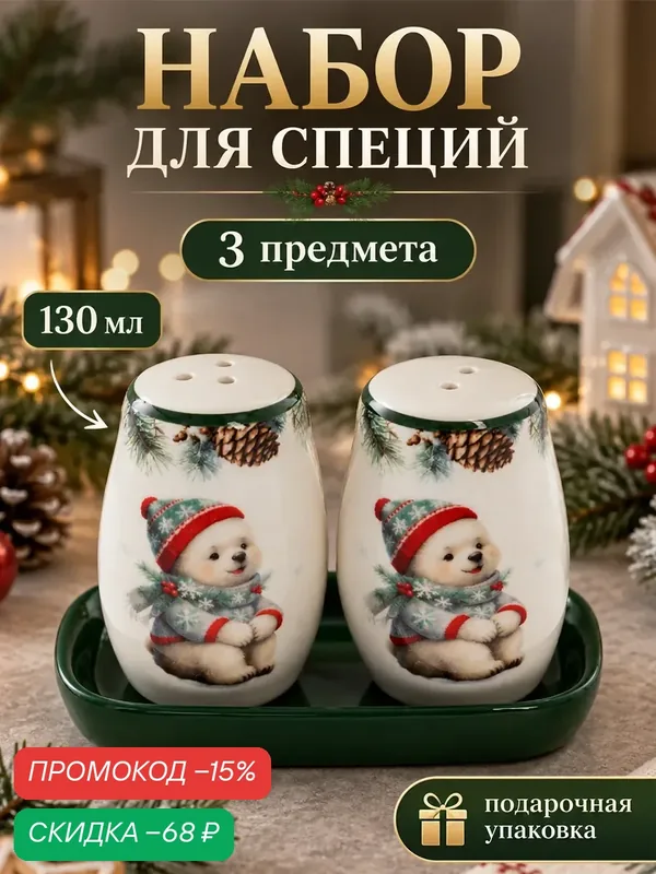 Набор для специй новогодний Доляна «Белый мишка», 2 предмета, доломит, белый, зелёный — Доляна, скидка по промокоду Яндекс Маркет