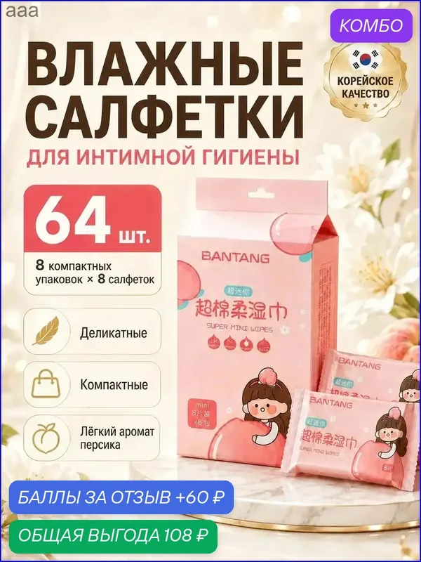 Влажные салфетки 8 шт — промокод и 60 баллов за отзыв Яндекс Маркет
