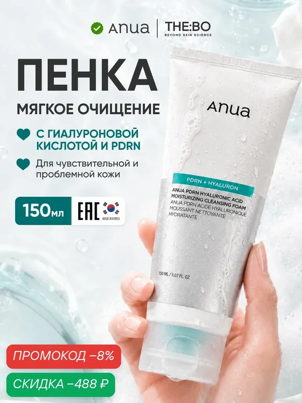 ANUA Пенка для умывания, 150мл / Ануа PDRN Hyaluronic Acid Moisturizing Cleansing Foam — скидка по промокоду Яндекс Маркет