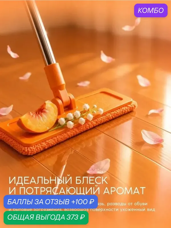 Ароматизированное средство для полов без смывания, 1л — промокод и 100 баллов за отзыв Яндекс Маркет