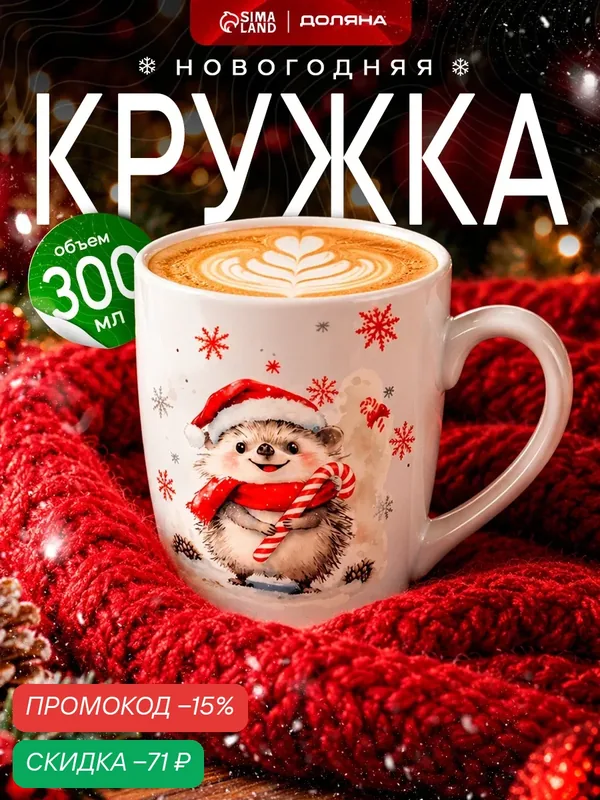 Кружка новогодняя Доляна «Зимний друг», 300 мл, фарфор, белая — Доляна, скидка по промокоду Яндекс Маркет