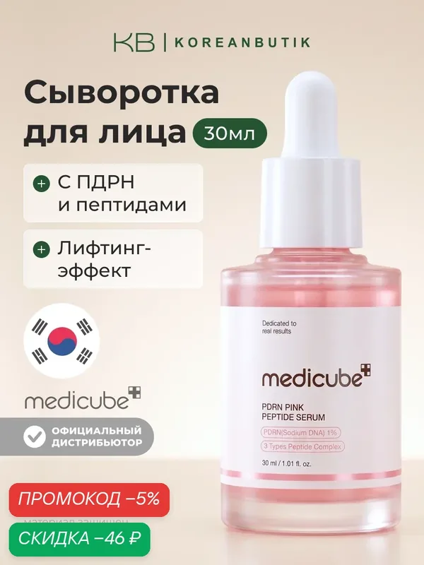 Сыворотка с пептидами | Medicube PDRN Pink Peptide Serum 30ml — скидка по промокоду Яндекс Маркет