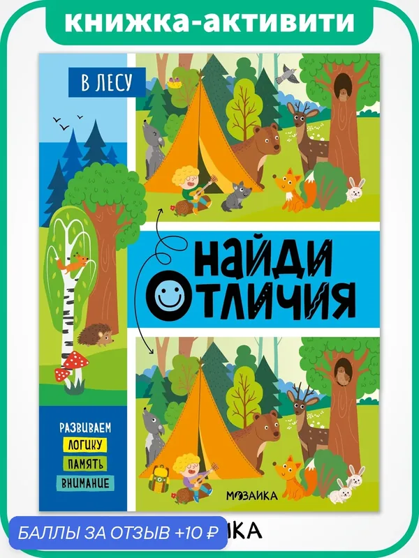 Книга развивающая Найди отличия мозаика kids для детей 4+, В лесу — Мозаика kids, 10 баллов за отзыв Яндекс Маркет