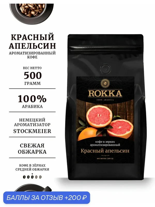 Кофе в зернах ароматизированный ROKKA "Красный апельсин "100% арабика, средняя обжарка, 500 г — Rokka, 200 баллов за отзыв Яндекс Маркет
