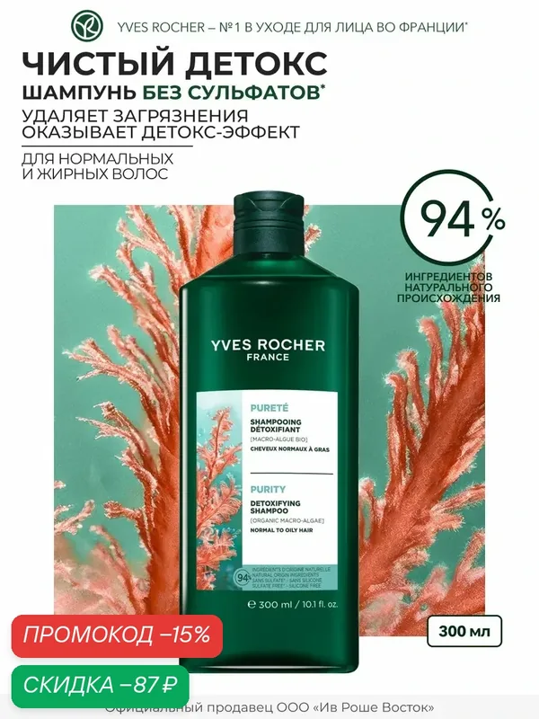 Yves Rocher Шампунь Чистый детокс для жирных и нормальных волос, без сульфатов — Yves Rocher, скидка по промокоду Яндекс Маркет