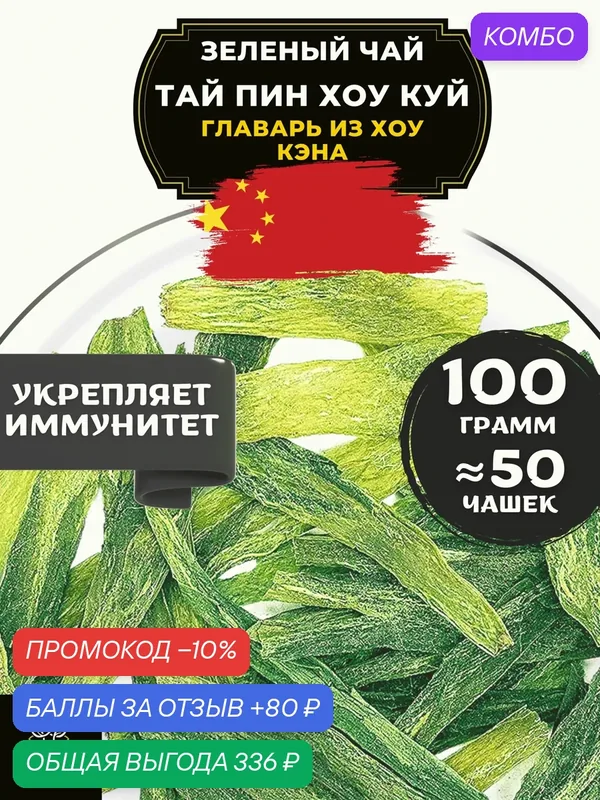 Китайский зеленый чай без добавок Тай Пин Хоу Куй (Главарь из Хоу Кэна) от Полезный чай / HEALTHY TEA, 100 г — HEALTHY TEA, промокод и 80 баллов за отзыв Яндекс Маркет
