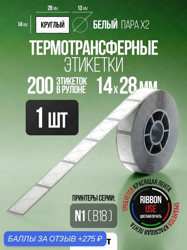 Этикетка термотрансферная для принтера NIIMBOT B18/N1 14*28-200 Белый (Круглый - дабл) — NIIMBOT, 275 баллов за отзыв Яндекс Маркет