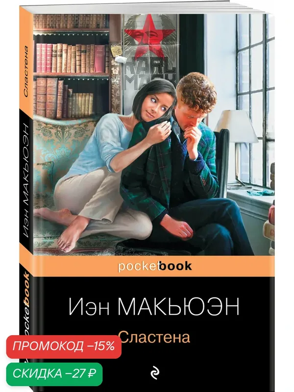 Макьюэн И. Сластена — ЭКСМО, скидка по промокоду Яндекс Маркет