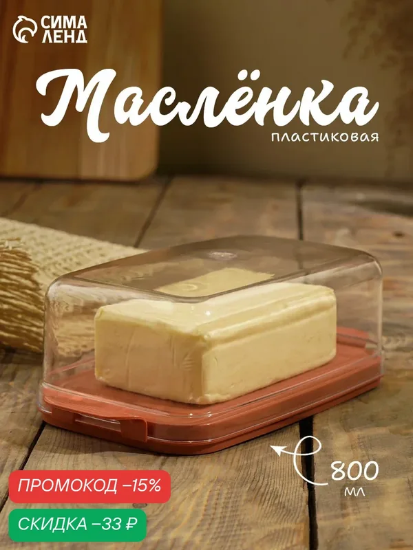 Масленка для сливочного масла с крышкой, пластик, 800 мл, 17.5×8.3×5.7 см, цвет микс — ПОЛИМЕРБЫТ, скидка по промокоду Яндекс Маркет
