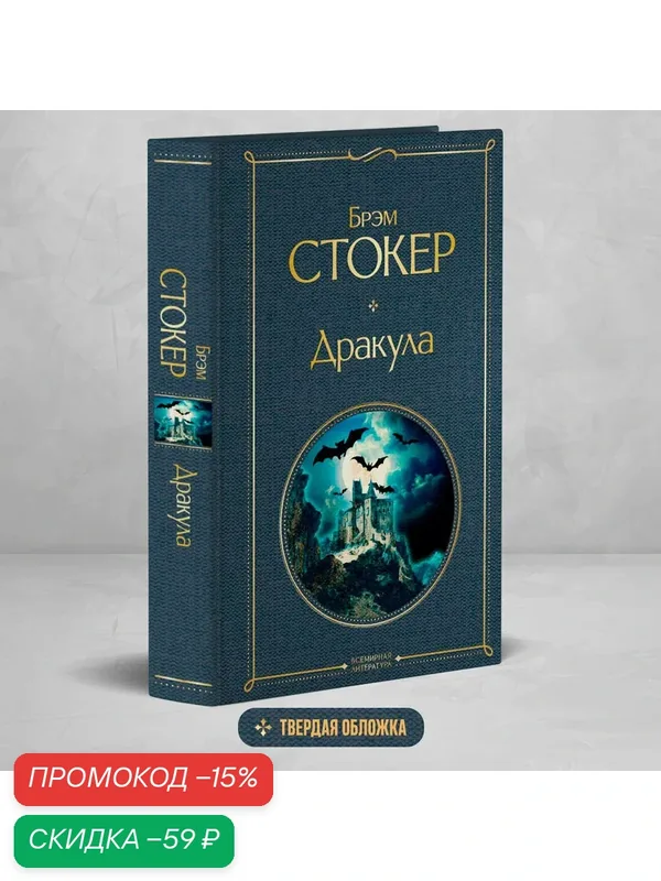 Стокер Б. Дракула — ЭКСМО, скидка по промокоду Яндекс Маркет