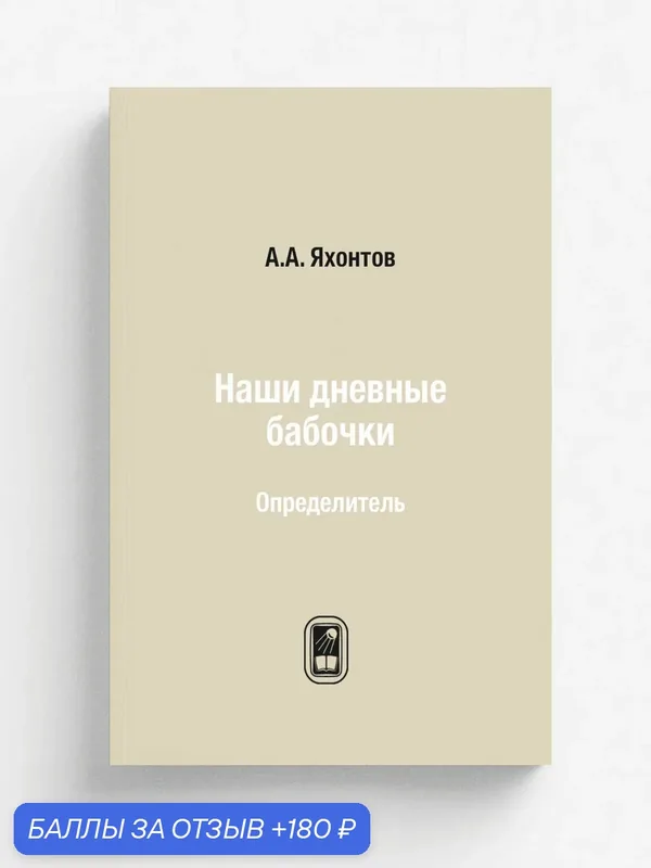 Наши дневные бабочки. Определитель — Книга по требованию (перепечатка), 180 баллов за отзыв Яндекс Маркет