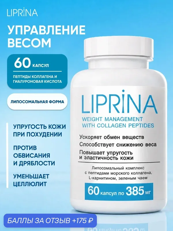 Липрина управление весом с пептидами коллагена, 385 мг №60 капс. — Вектор-Медика, скидка по промокоду Яндекс Маркет