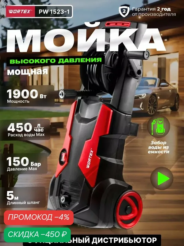 Мойка высокого давления WORTEX PW 1523-1 (0318311) — Wortex, скидка по промокоду Яндекс Маркет