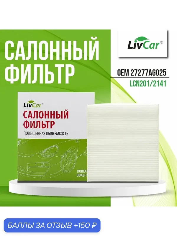 Салонный фильтр LivCar / Nissan Wingroad, X-Trail, Skyline, Mitsubishi Outlander, ASX / OEM 6447ZX / LCN201/2141 — LivCar, 150 баллов за отзыв Яндекс Маркет