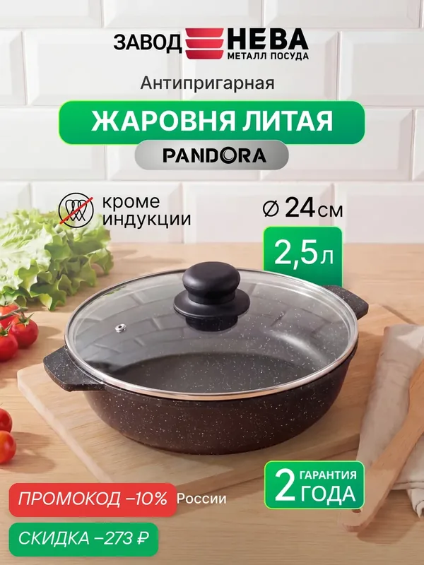 Жаровня 2, 5 л с крышкой PANDORA литая с антипригарным покрытием — НЕВА МЕТАЛЛ ПОСУДА, скидка по промокоду Яндекс Маркет