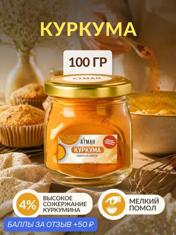 Куркума молотая натуральная, куркумин 4%, Индия, специи для выпечки и приправы для мяса, рыбы, 100 г, Атман — АТМАН, 50 баллов за отзыв Яндекс Маркет