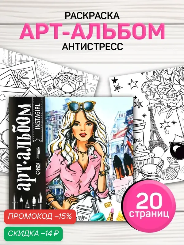 Раскраска-антистресс, альбом для вдохновения "Insta-girl", 20 стр, для детей и малышей — Школа талантов, скидка по промокоду Яндекс Маркет