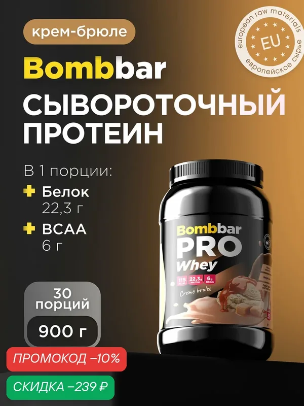 Bombbar Pro Сывороточный протеин без сахара Whey Protein "Крем-брюле", 900 г — BOMBBAR, скидка по промокоду Яндекс Маркет
