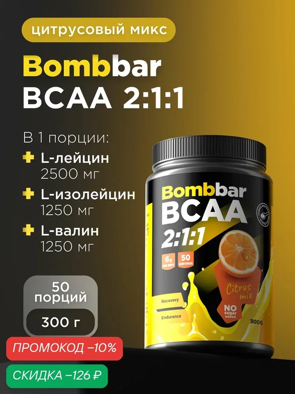 Bombbar Pro Коктейль BCAA 2:1:1 без сахара "Цитрусовый микс", 300 г (порошок) — BOMBBAR, скидка по промокоду Яндекс Маркет
