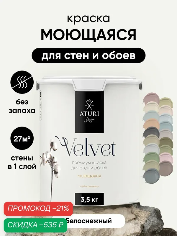 Краска для стен и потолков Aturi Design Velvet 3, 5 кг Белоснежный, белая моющаяся, матовая, акриловая — Aturi Design, скидка по промокоду Яндекс Маркет