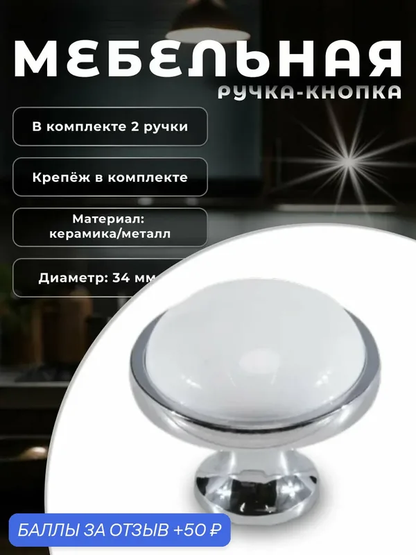 Ручка-кнопка мебельная Brante IN.01.5082.0. PC/BL хром/белая керамика, комплект 2 шт, ручка для шкафов и комодов, для кухонного гарнитура, для мебели — Brante, 50 баллов за отзыв Яндекс Маркет