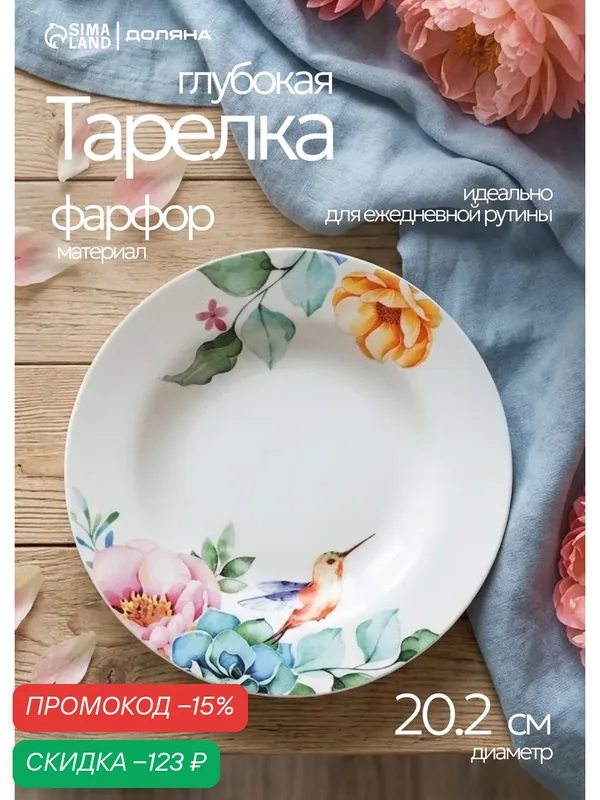Тарелка фарфоровая глубокая Доляна «Пташка», d=20, 2 см, цвет белый — Доляна, скидка по промокоду Яндекс Маркет