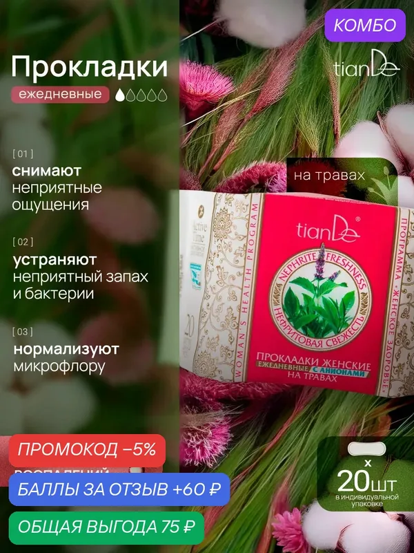 Прокладки ежедневные женские гигиенические с анионами, 20 шт TianDe — TianDe, промокод и 60 баллов за отзыв Яндекс Маркет