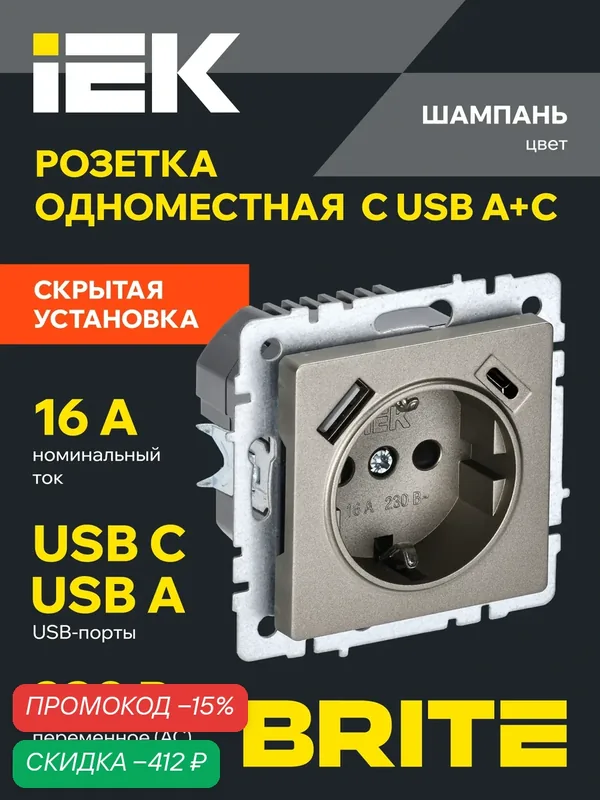 BRITE Розетка одноместная с заземлением с защитными шторками 16А с USB A+C 18Вт РЮш11-1-БрШ шампань IEK — IEK, скидка по промокоду Яндекс Маркет