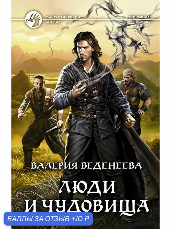 Люди и чудовища — Альфа-книга, скидка по промокоду Яндекс Маркет