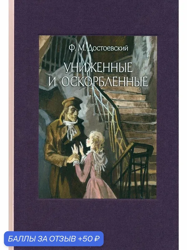 Униженные и оскорбленные — Речь, скидка по промокоду Яндекс Маркет