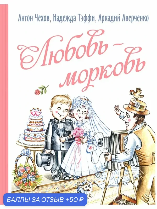 Любовь-морковь — ЭНАС-КНИГА, 50 баллов за отзыв Яндекс Маркет