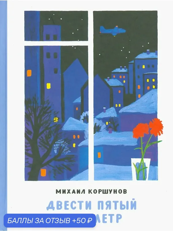 Двести пятый километр — Издательский дом Мещерякова, 50 баллов за отзыв Яндекс Маркет