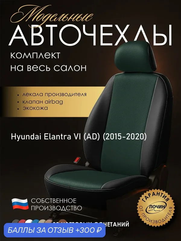 Авточехлы Hyundai Elantra VI (AD) "Лима" экокожа, черно-зеленый — ПОЧИН, скидка по промокоду Яндекс Маркет