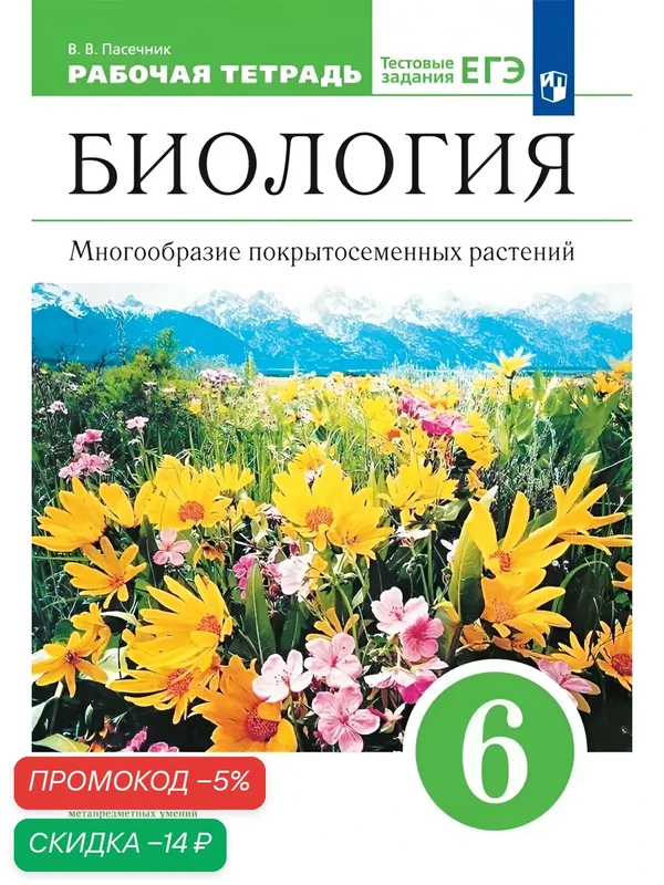 Биология. Многообразие покрытосеменных растений. 6 класс. Рабочая тетрадь с тестовыми заданиями ЕГЭ — Просвещение, скидка по промокоду Яндекс Маркет