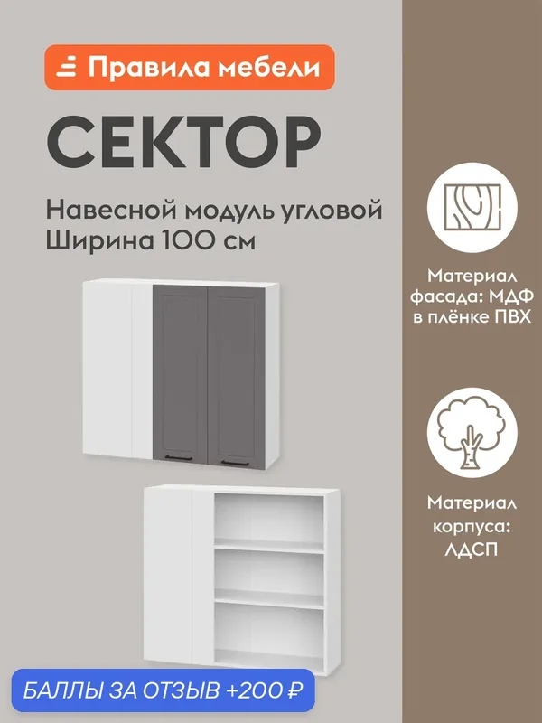 Кухонный модуль навесной, угловой шкаф Сектор с доводчиками, с полками, 100х29.6х91.2 см, Белый / Грей — Правила мебели, 200 баллов за отзыв Яндекс Маркет