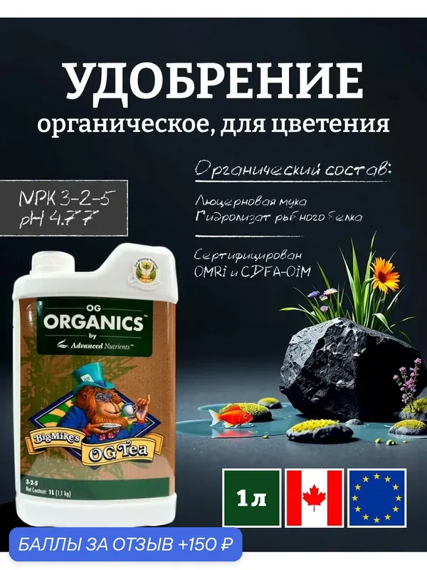 Удобрение на фазу цветения Advanced Nutrients Organics Big Mike's OG Tea 1 л. — Advanced Nutrients, скидка по промокоду Яндекс Маркет