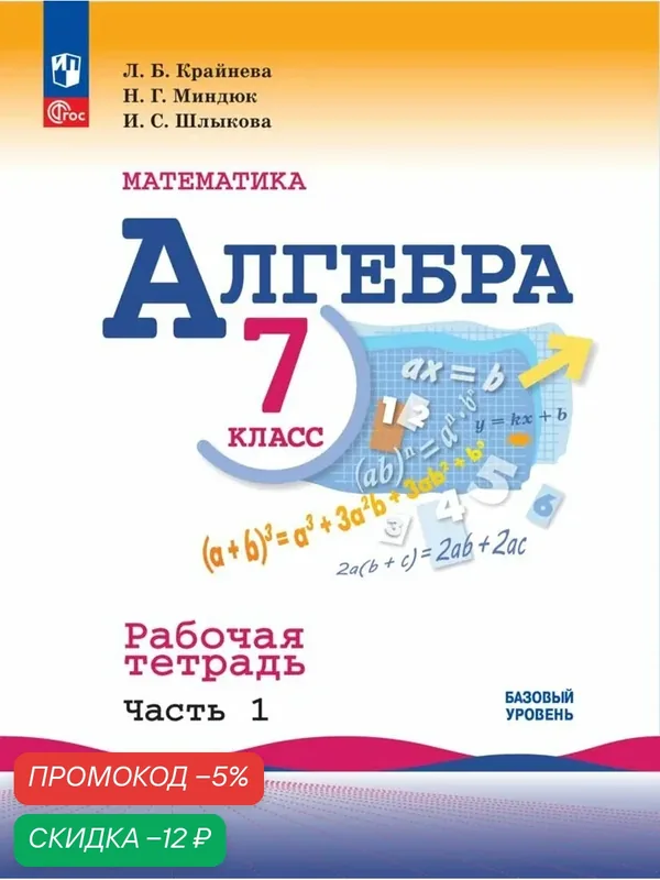 Математика. Алгебра. 7 класс. Базовый уровень. Рабочая тетрадь. В 2 частях. Часть 1. ФГОС — Просвещение, скидка по промокоду Яндекс Маркет
