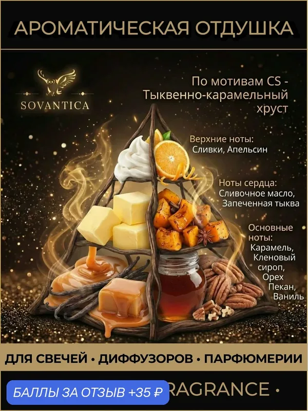 Ароматическая отдушка 10 г По мотивам CS - Тыквенно-карамельный хруст (Pumpkin-caramel crunch), Sovantica Fragrances — SOVANTICA, 35 баллов за отзыв Яндекс Маркет