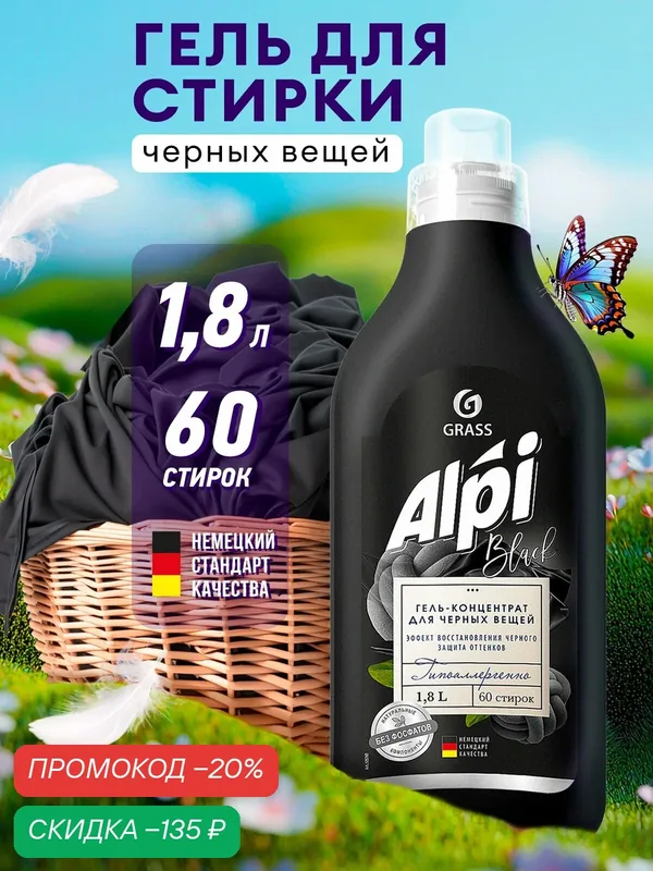 Гель для стирки Grass Alpi Black для чёрного и тёмного белья, 1, 8л 60 стирок — GRASS, скидка по промокоду Яндекс Маркет